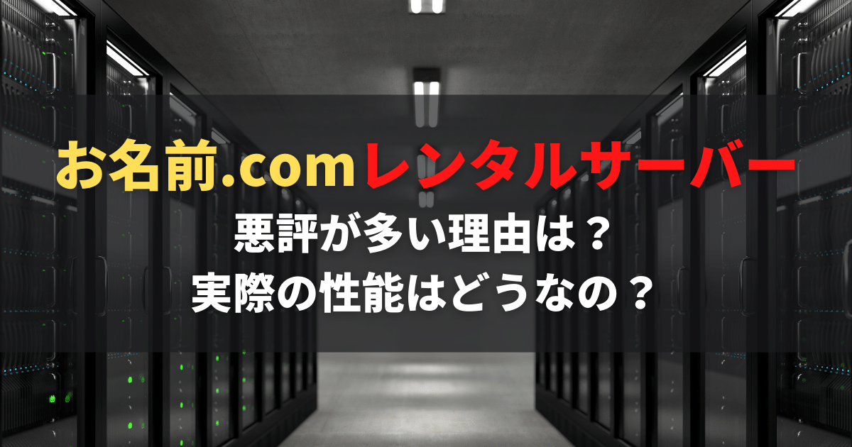 お名前.comレンタルサーバーの評判について