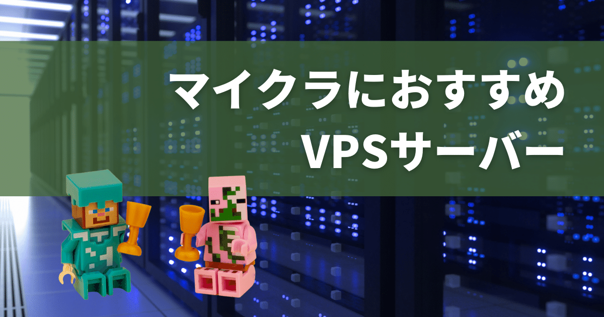 マイクラにおすすめのVPSサーバー