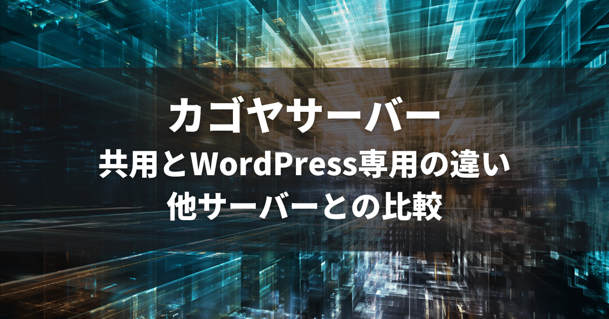 カゴヤサーバーの評価