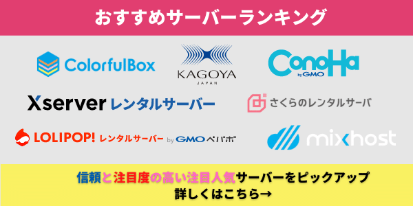 人気サーバーランキング