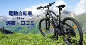 電動自転車の評価と口コミ