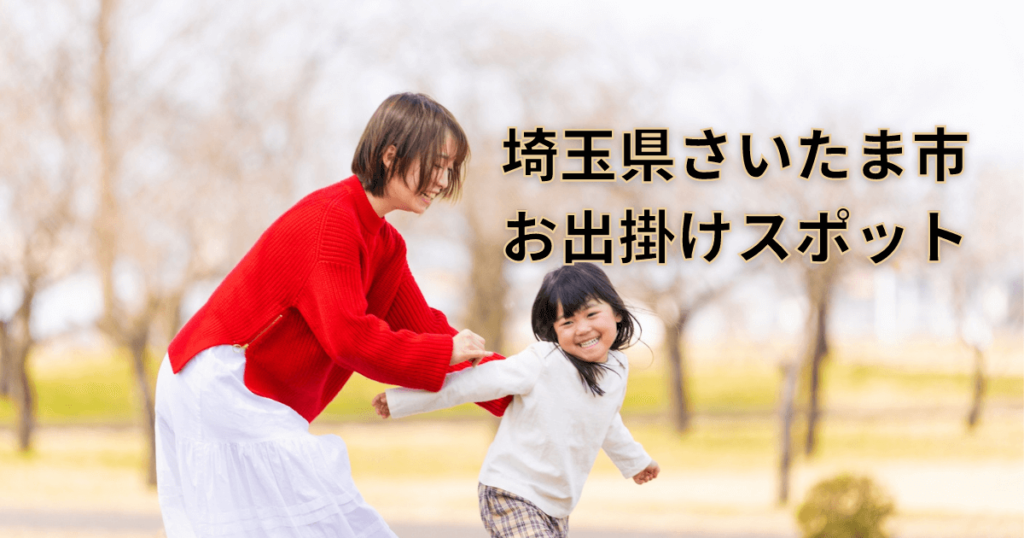 さいたま市お出かけスポット