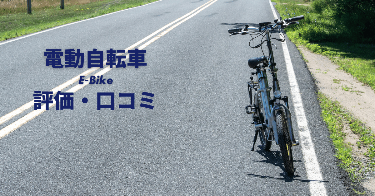 電動自転車の評価と口コミ