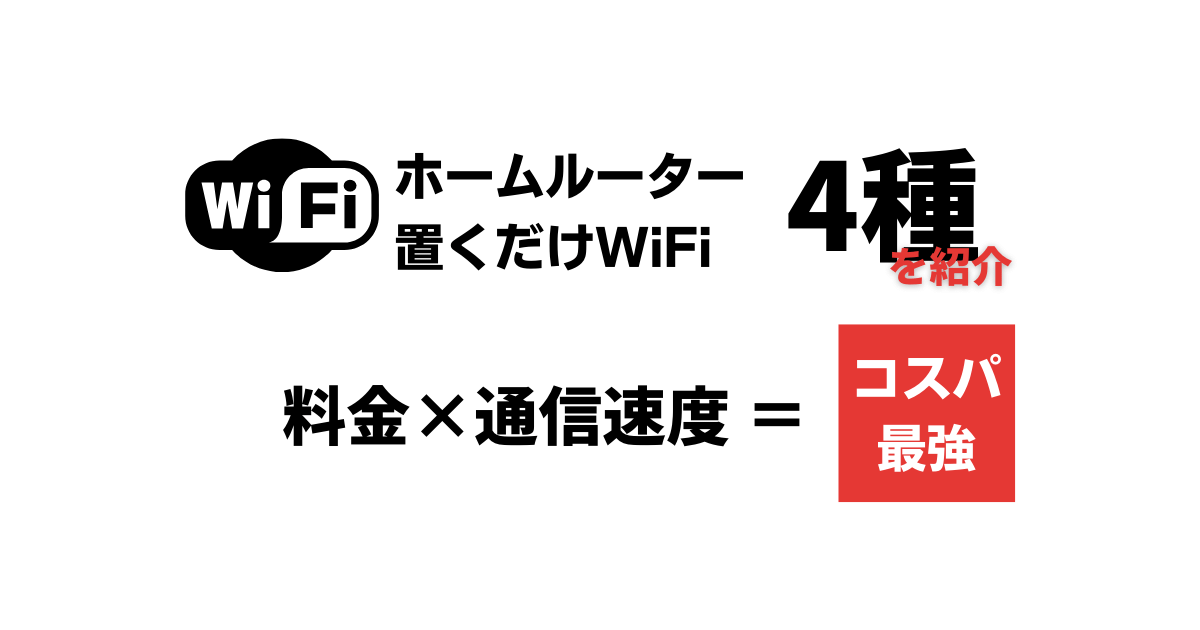 ホームルーター（置くだけWiFi）を紹介