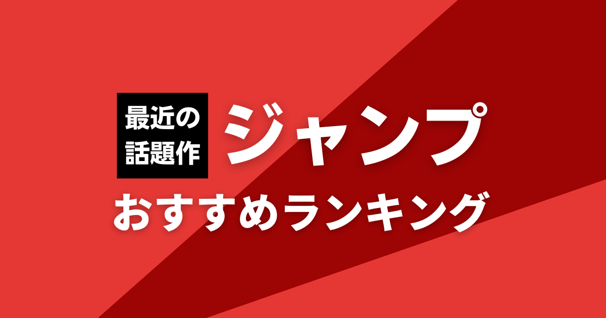 最近のジャンプ漫画おすすめ作品