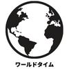ワールドタイム