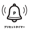 プリセットタイマー