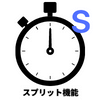 スプリット機能