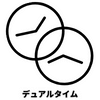 二カ国対応デュアルタイム機能