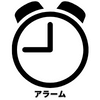 アラーム機能
