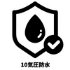 10気圧防水