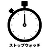 ストップウォッチ