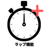 ラップ機能