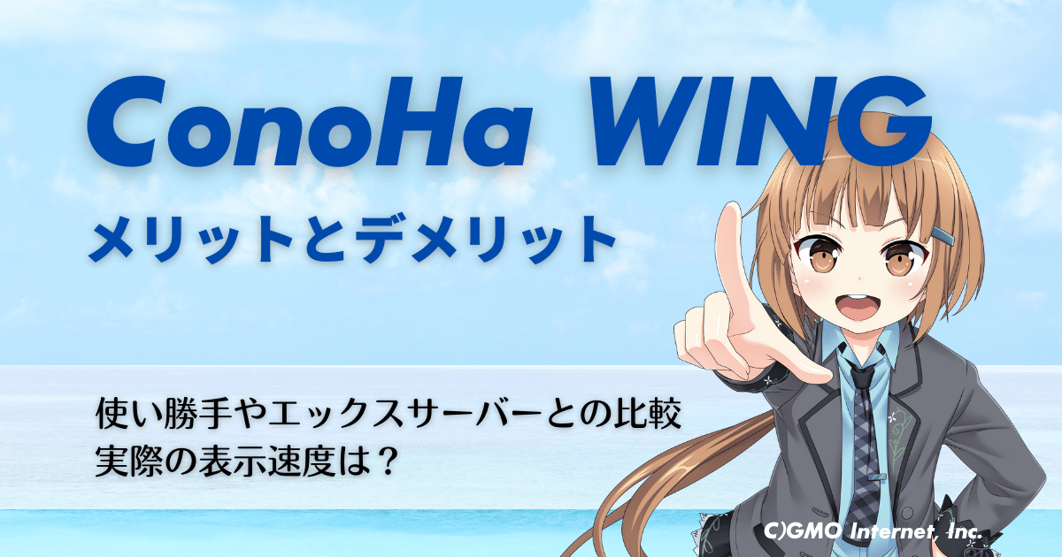 ConoHa WINGの評価