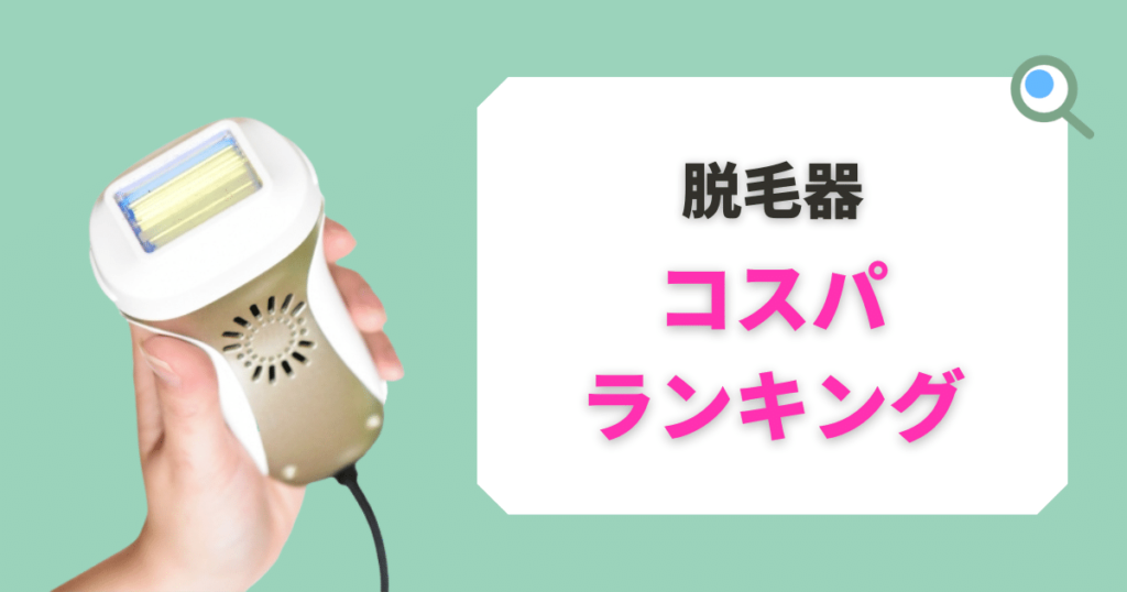 脱毛器おすすめコスパランキング
