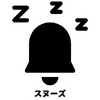 スヌーズ機能