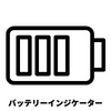 バッテリーインジケーター