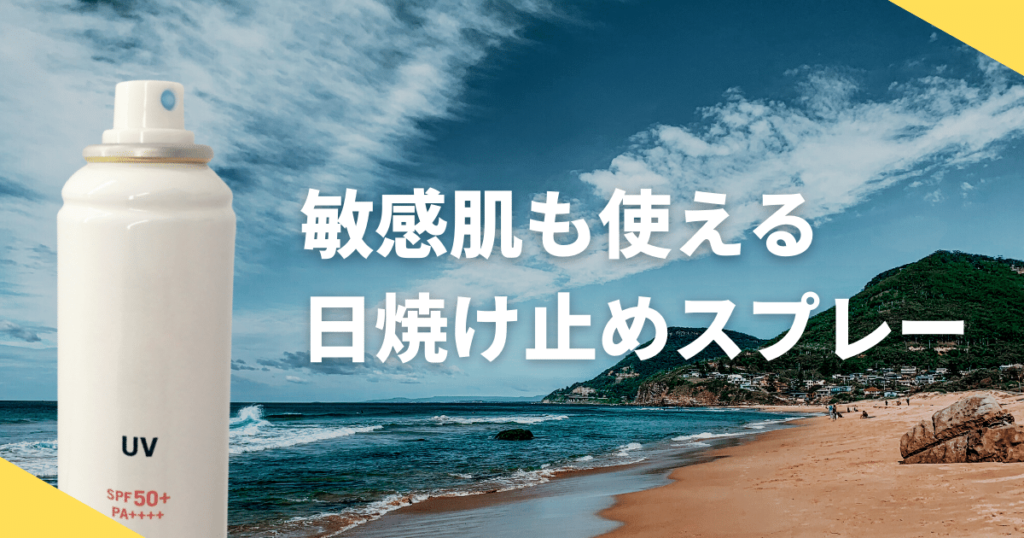 日焼け止めスプレーおすすめランキング