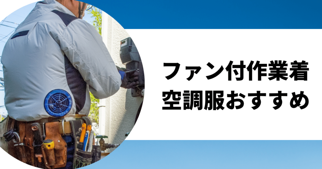 ファン付き作業着（空調服・扇風機付き作業着）おすすめランキング