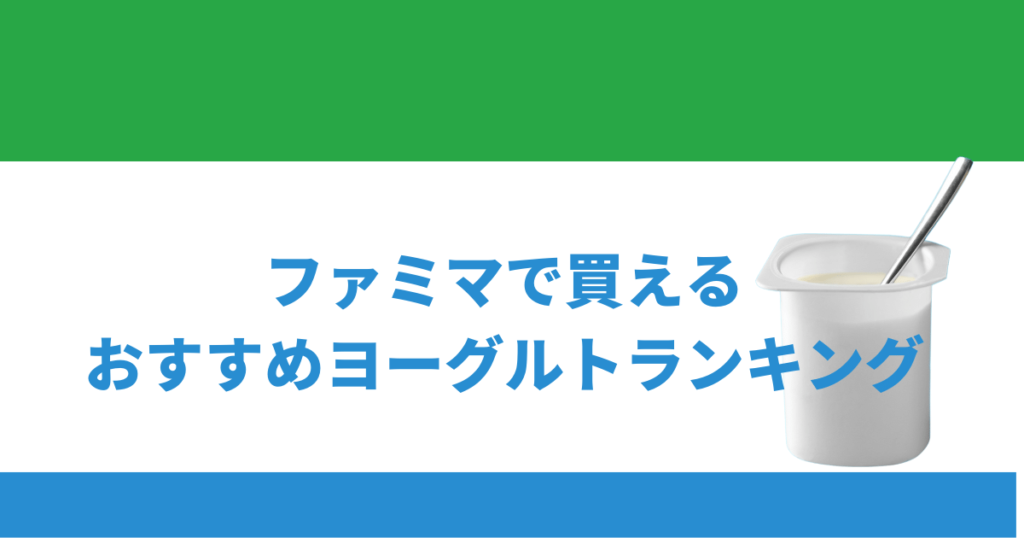 ファミマで買えるヨーグルト