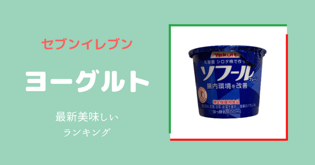 セブンイレブンで買えるヨーグルトランキング