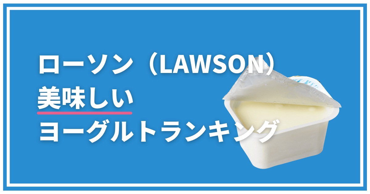 ローソンの美味しいヨーグルトランキング