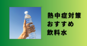 熱中症対策飲み物おすすめ