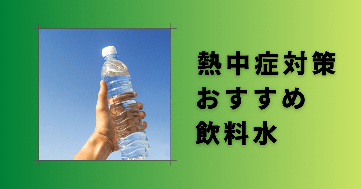 熱中症対策飲み物おすすめ