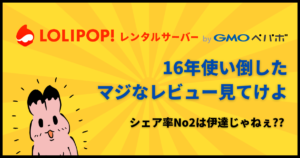 ロリポップアイキャッチ