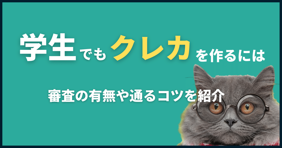 審査なしのクレジットカードはある?学生でも作れるカードとは