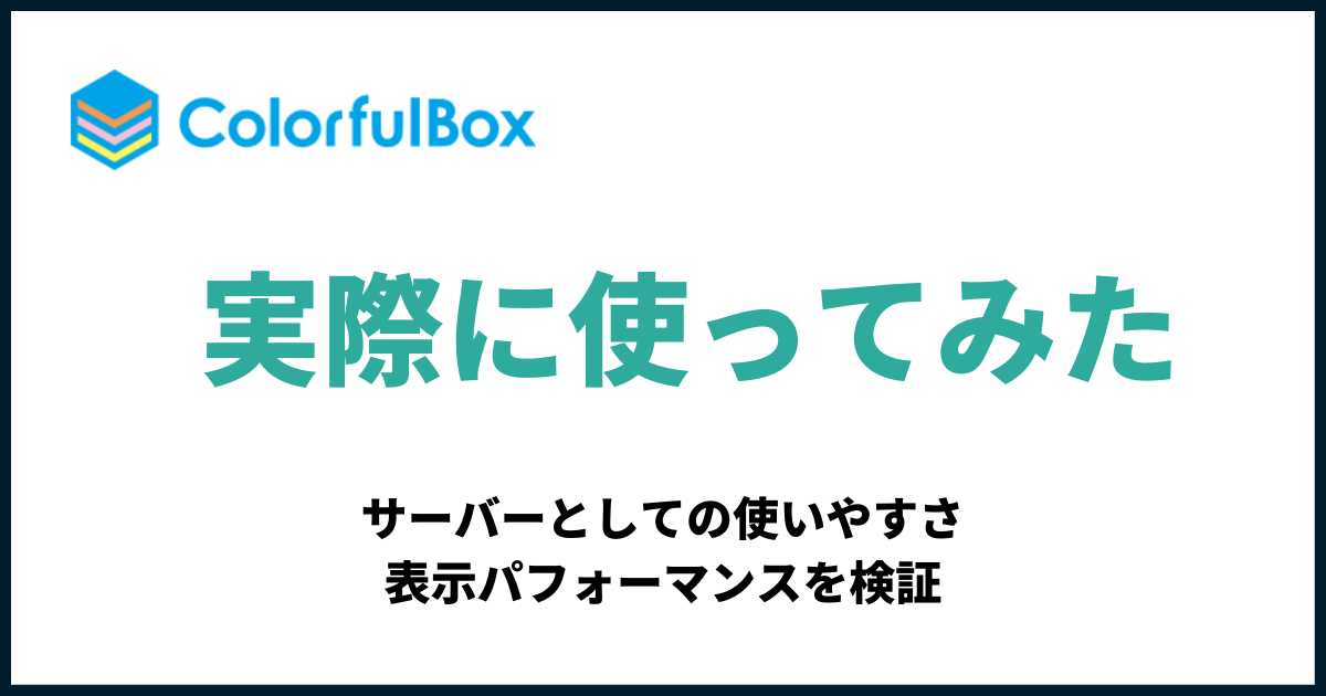 カラフルボックス評判