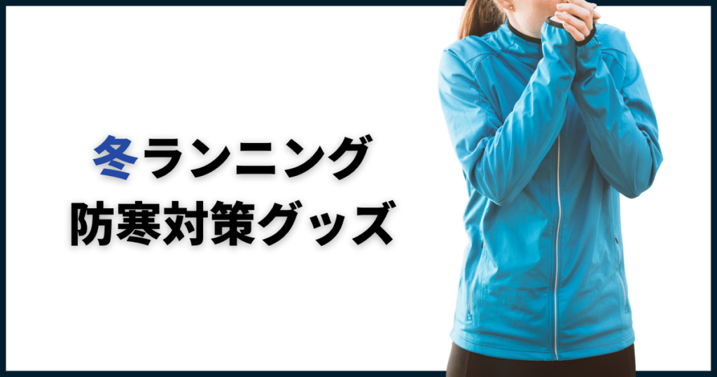 冬ランニング防寒対策グッズ
