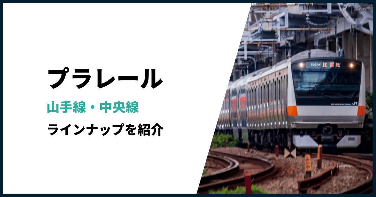 山手線・中央線のプラレール車種種類