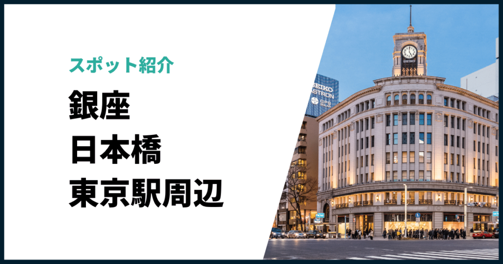 銀座日本橋東京周辺