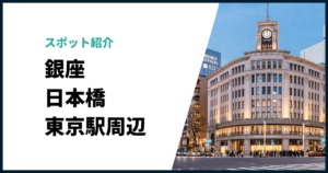 銀座日本橋東京周辺