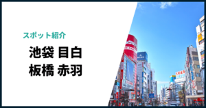 池袋目白板橋赤羽のスポット