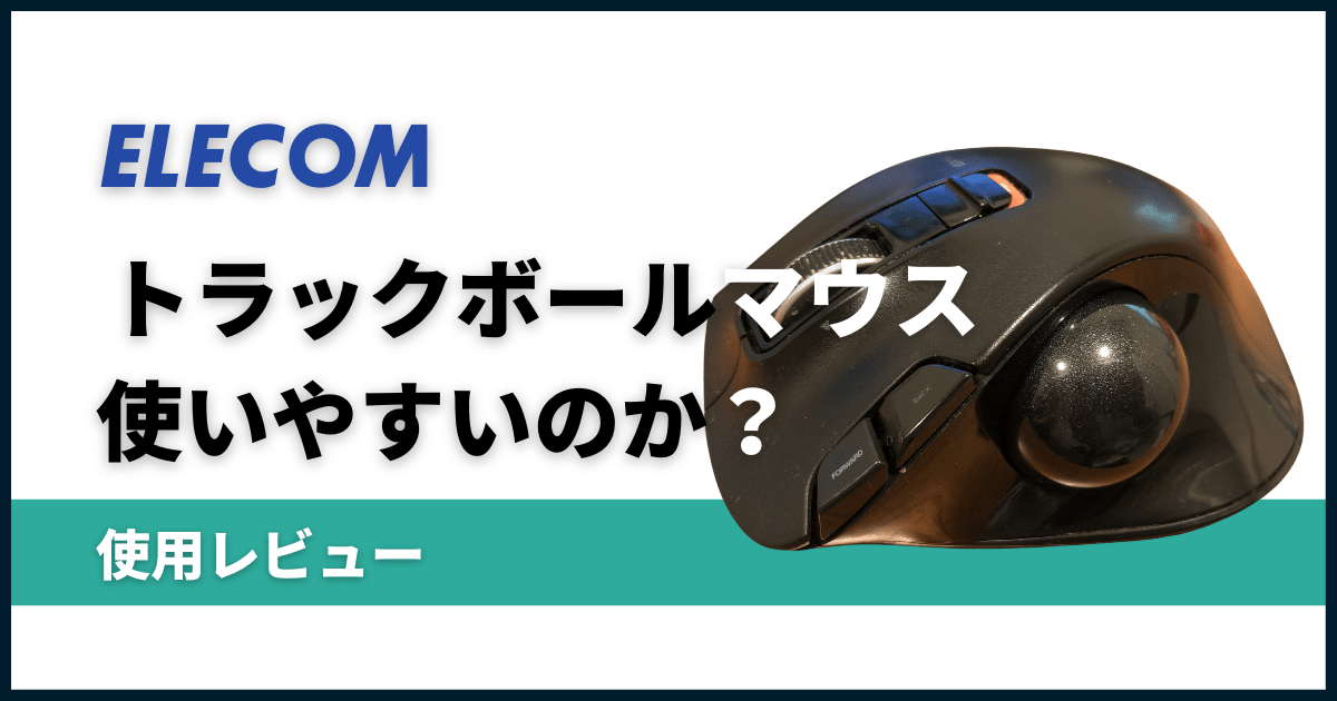 トラックボールマウスの使用レビュー