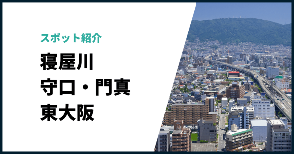 東大阪何がある？