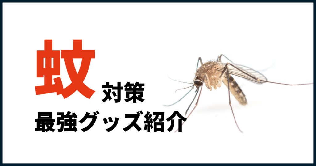 蚊対策グッズ