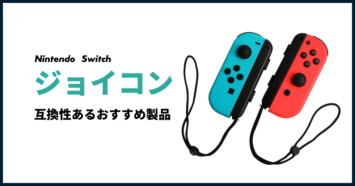 スイッチ互換性のあるジョイコンおすすめ