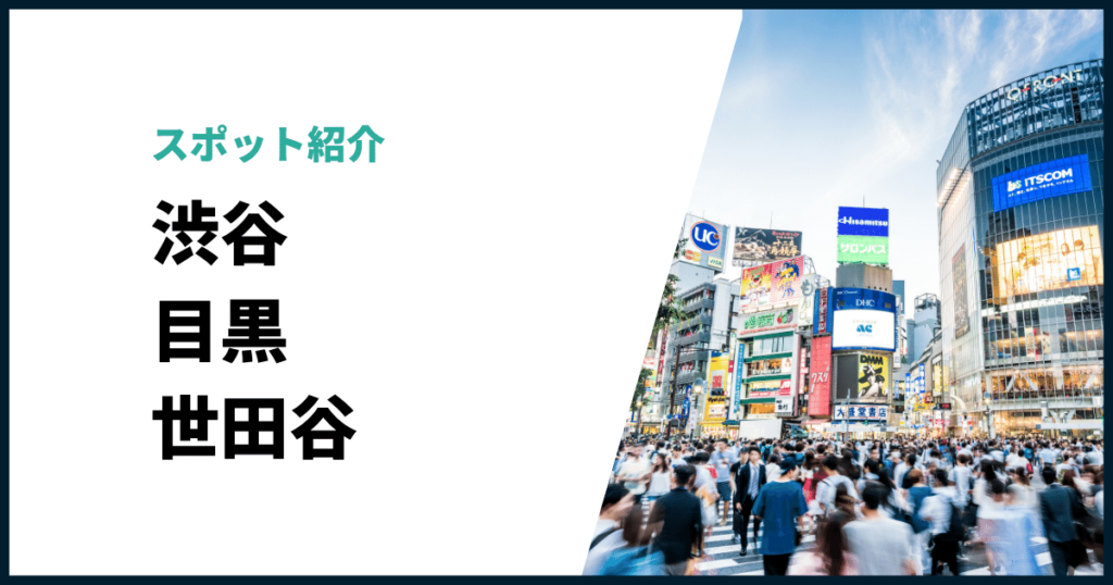 渋谷目黒世田谷何がある