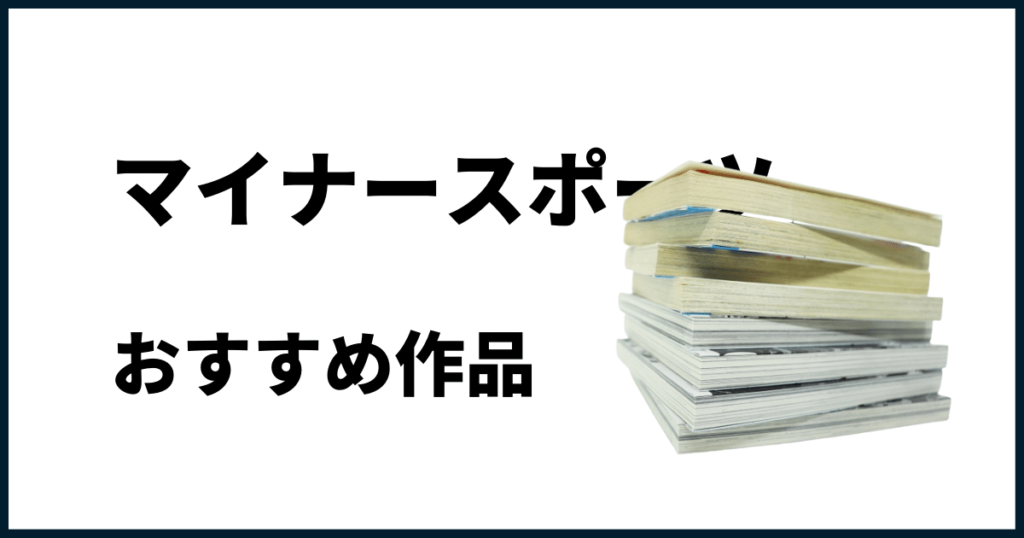 マイナースポーツおすすめ