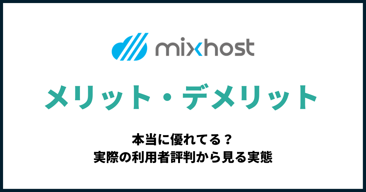 mixhostの評判と口コミ