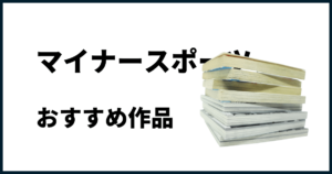 マイナースポーツおすすめ