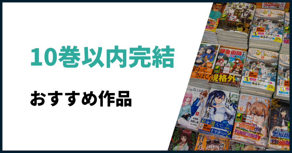 10巻以内完結おすすめ漫画