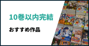 10巻以内完結おすすめ漫画