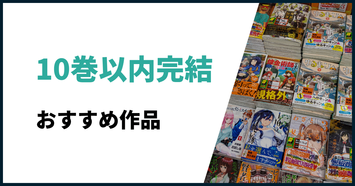 10巻以内完結おすすめ漫画