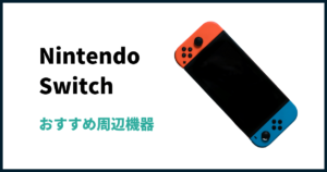 ニンテンドースイッチおすすめ周辺機器