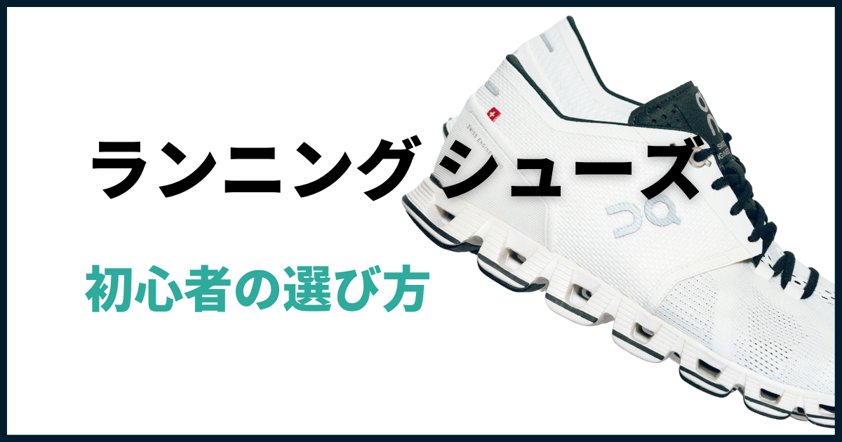 ランニングシューズ初心者の選び方