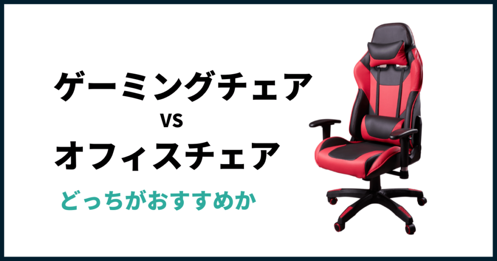 ゲーミングチェアとオフィスチェアの比較